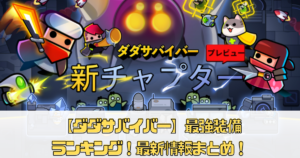 【ダダサバイバー】最強装備ランキング！最新情報まとめ！